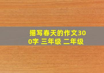 描写春天的作文300字 三年级 二年级